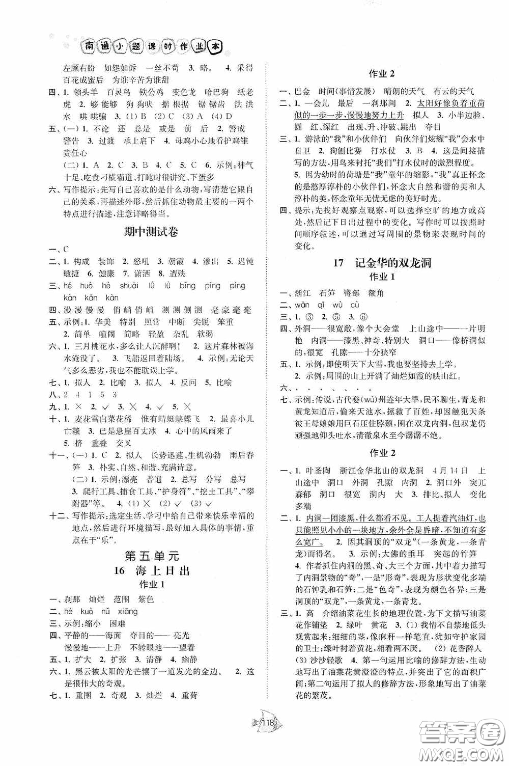 江蘇人民出版社2020南通小題課時(shí)作業(yè)本四年級語文下冊答案