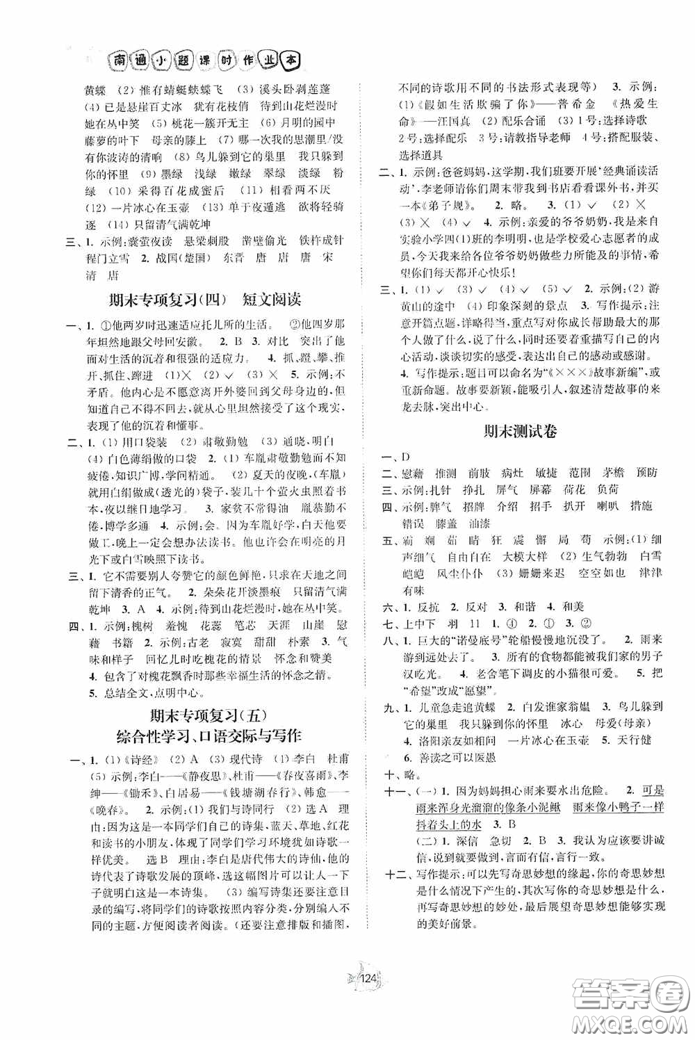 江蘇人民出版社2020南通小題課時(shí)作業(yè)本四年級語文下冊答案