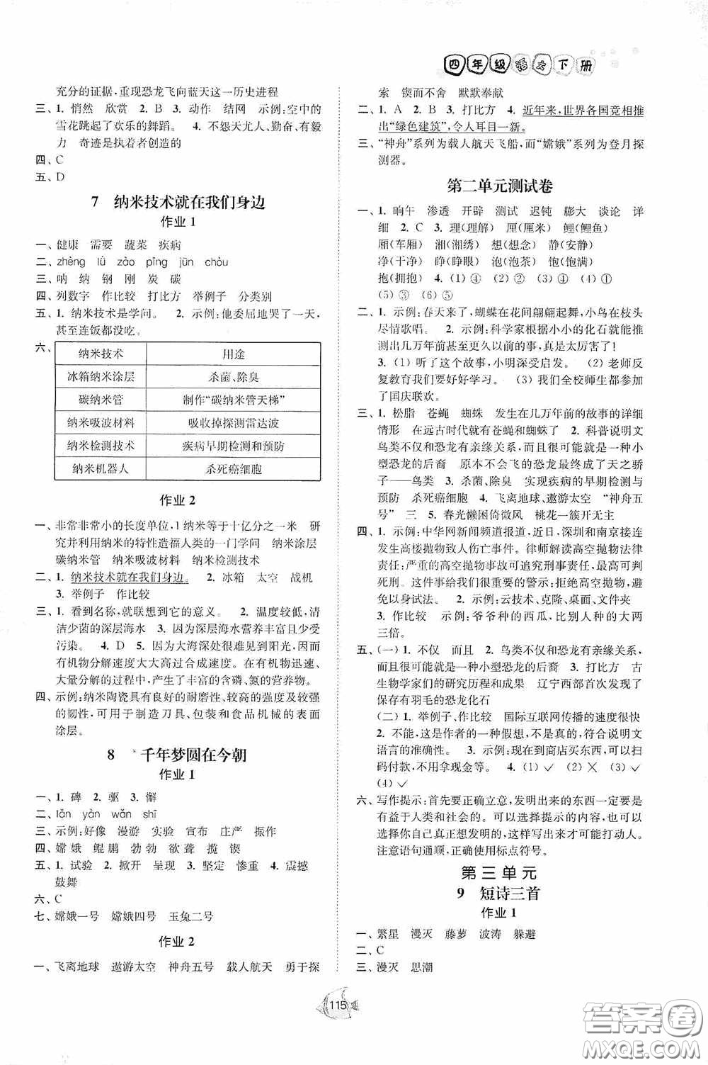 江蘇人民出版社2020南通小題課時(shí)作業(yè)本四年級語文下冊答案