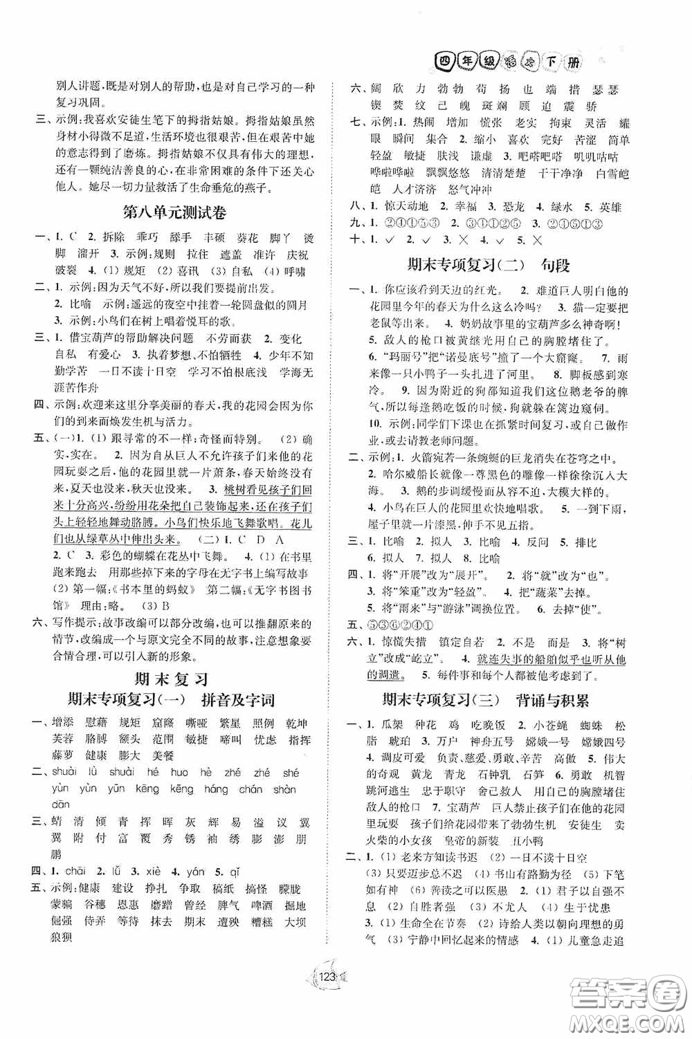 江蘇人民出版社2020南通小題課時(shí)作業(yè)本四年級語文下冊答案