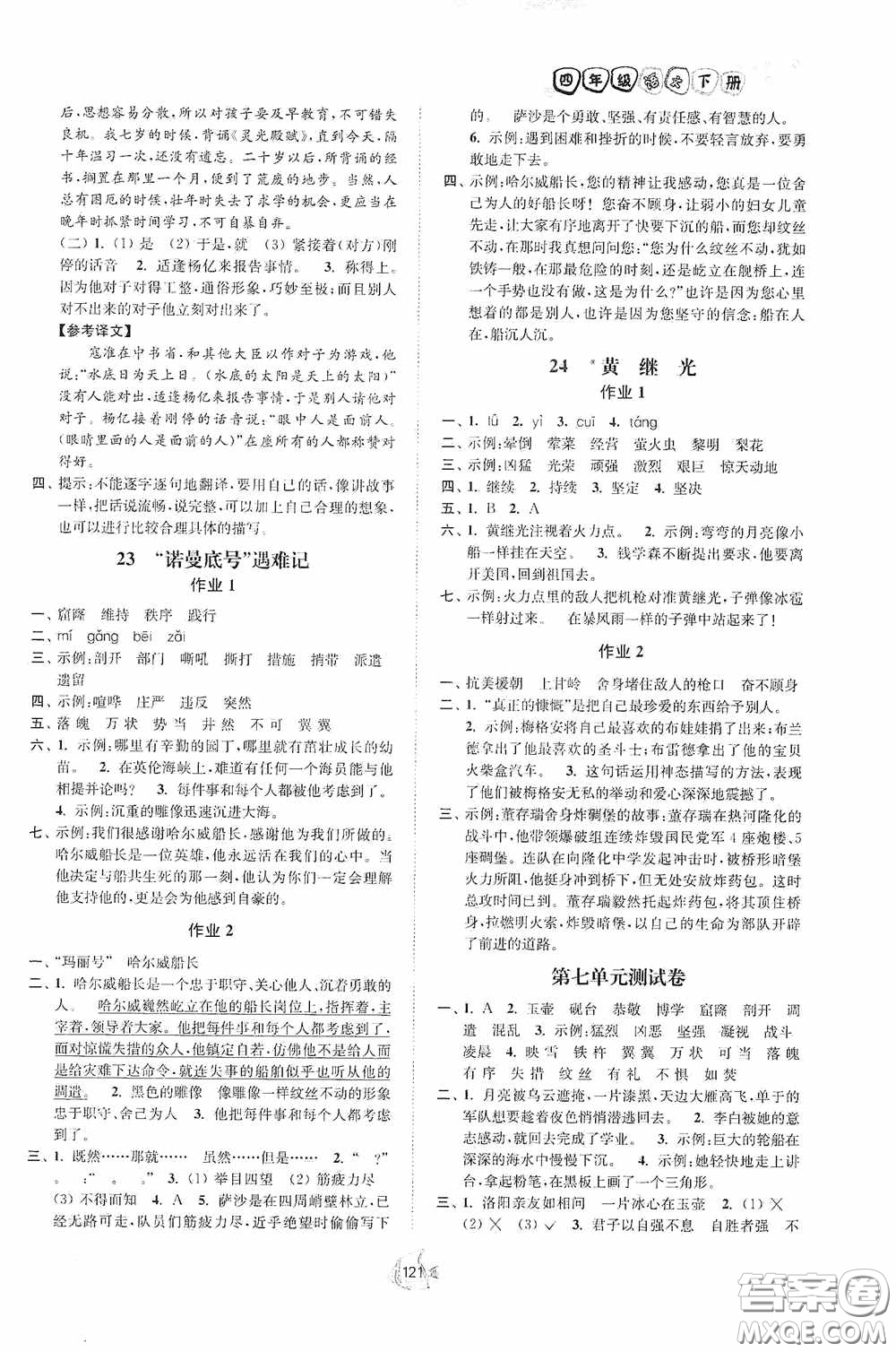 江蘇人民出版社2020南通小題課時(shí)作業(yè)本四年級語文下冊答案