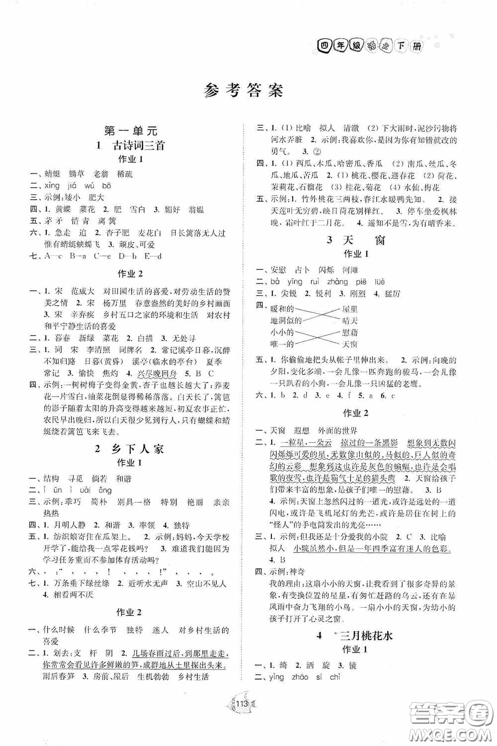 江蘇人民出版社2020南通小題課時(shí)作業(yè)本四年級語文下冊答案