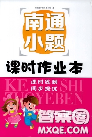 江蘇人民出版社2020南通小題課時(shí)作業(yè)本四年級語文下冊答案