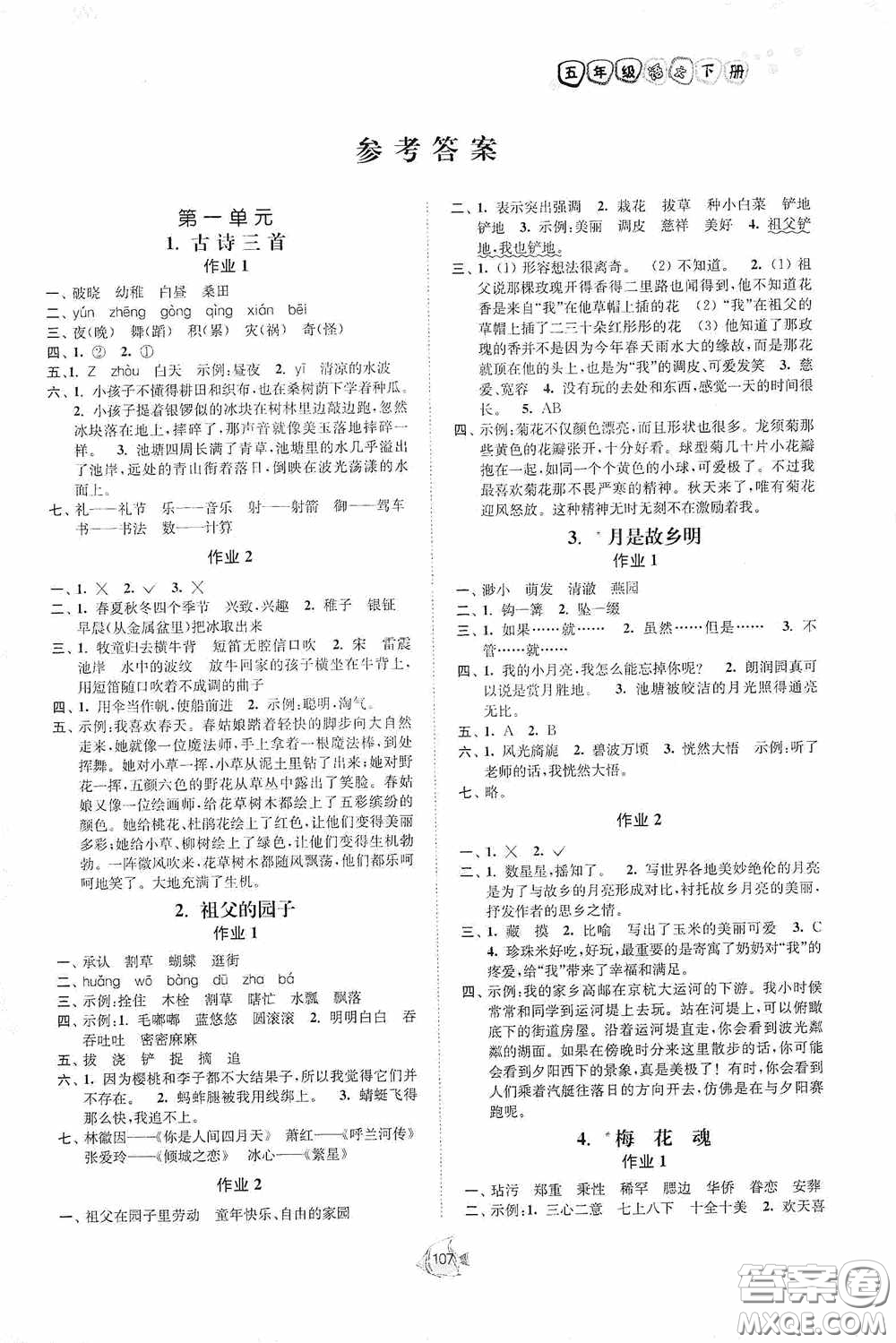 江蘇人民出版社2020南通小題課時作業(yè)本五年級語文下冊答案