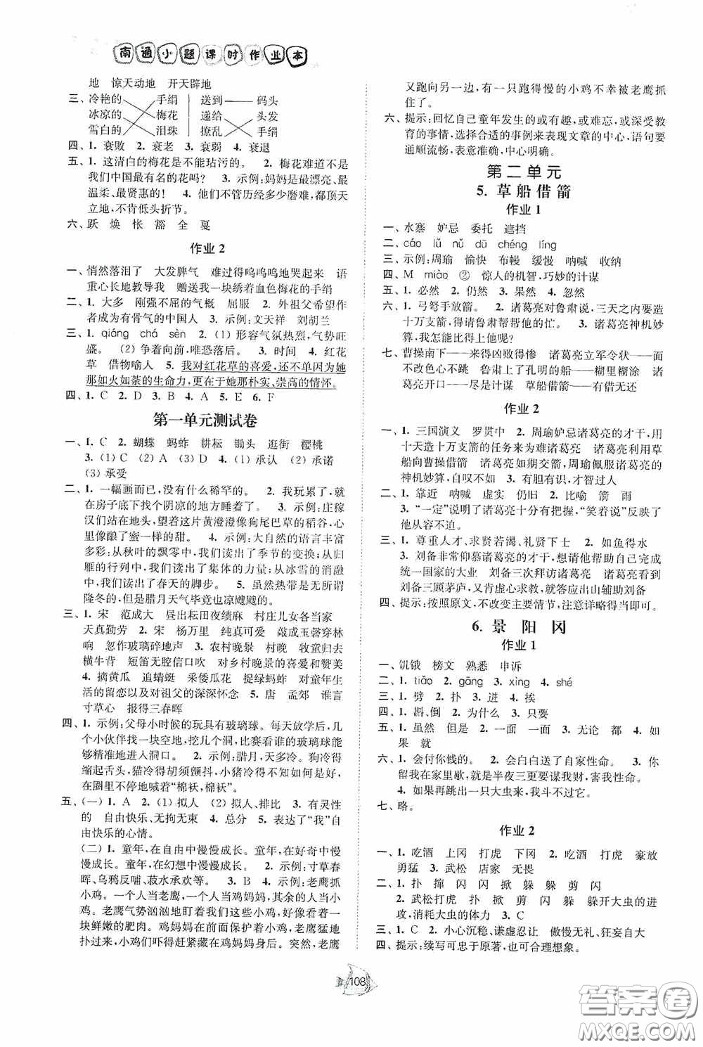 江蘇人民出版社2020南通小題課時作業(yè)本五年級語文下冊答案