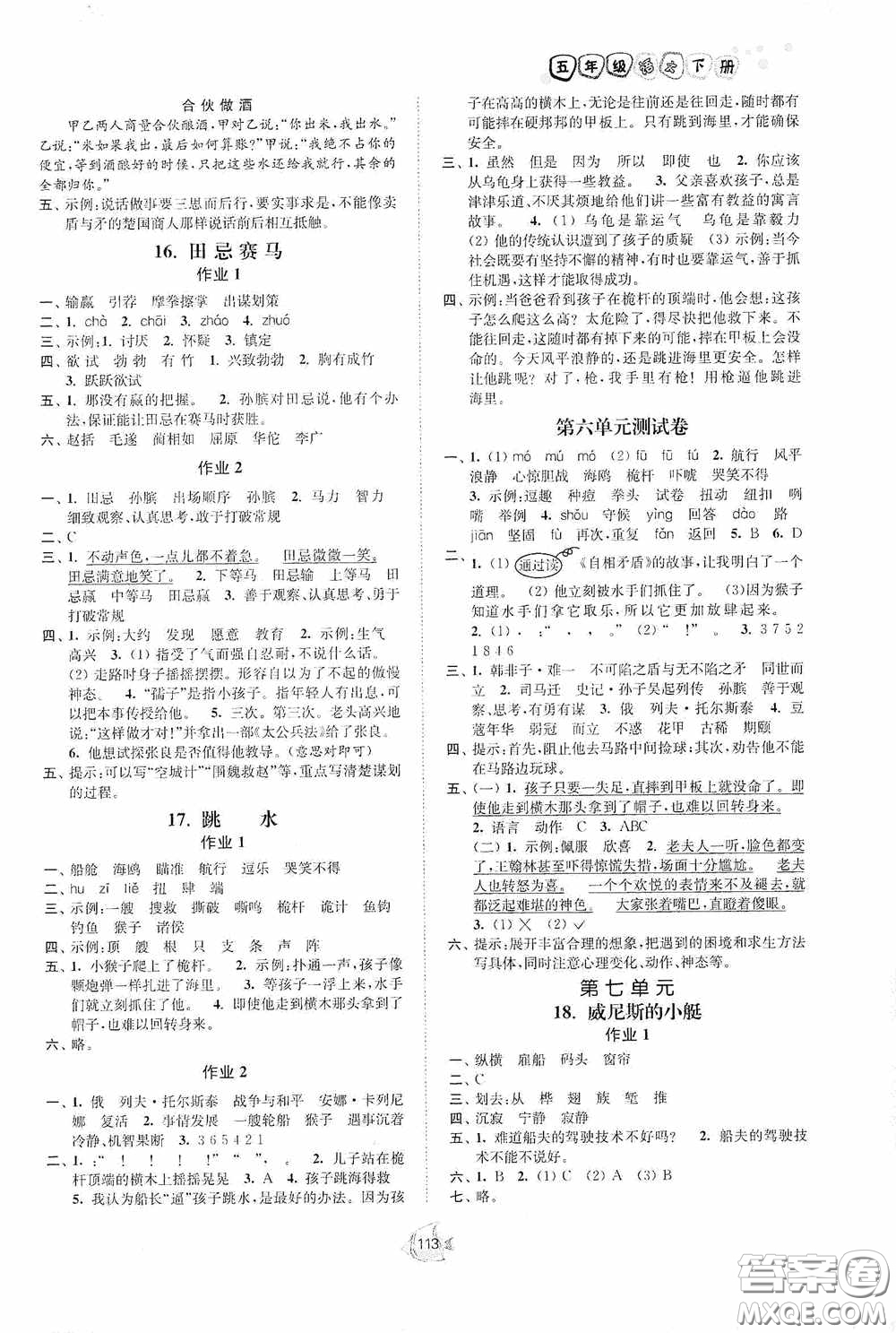 江蘇人民出版社2020南通小題課時作業(yè)本五年級語文下冊答案