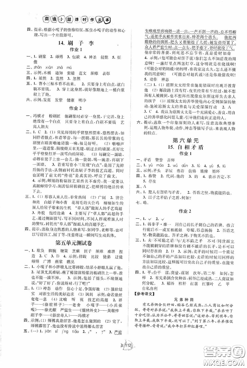 江蘇人民出版社2020南通小題課時作業(yè)本五年級語文下冊答案