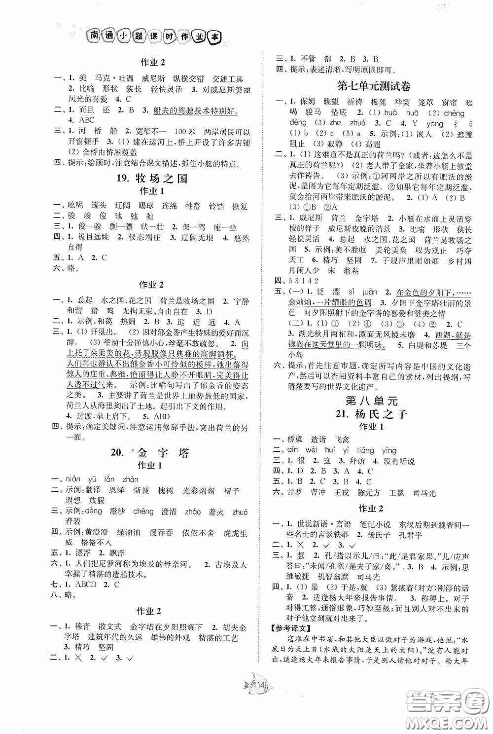 江蘇人民出版社2020南通小題課時作業(yè)本五年級語文下冊答案