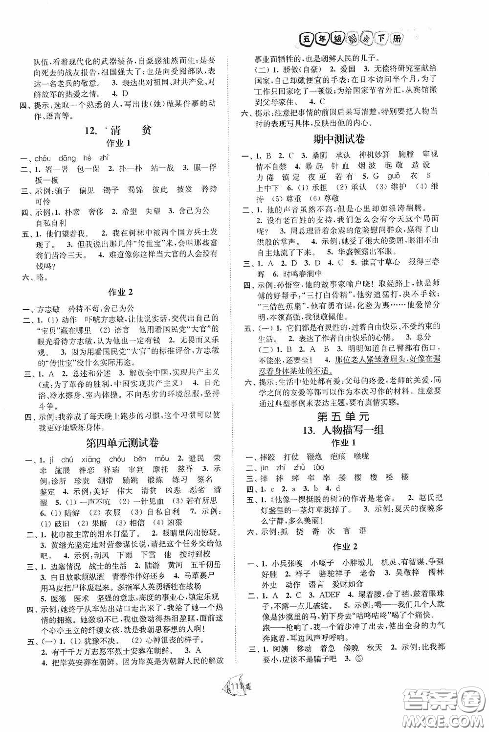 江蘇人民出版社2020南通小題課時作業(yè)本五年級語文下冊答案