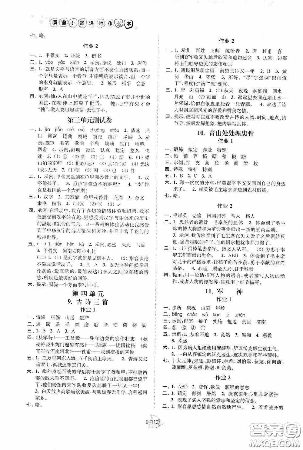 江蘇人民出版社2020南通小題課時作業(yè)本五年級語文下冊答案