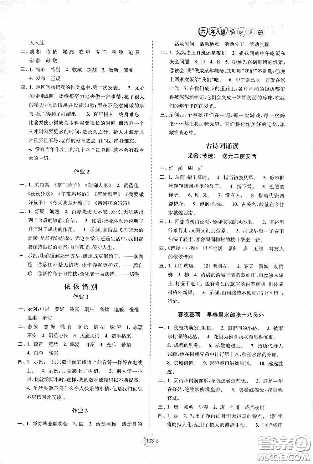 江蘇人民出版社2020南通小題課時作業(yè)本六年級語文下冊答案