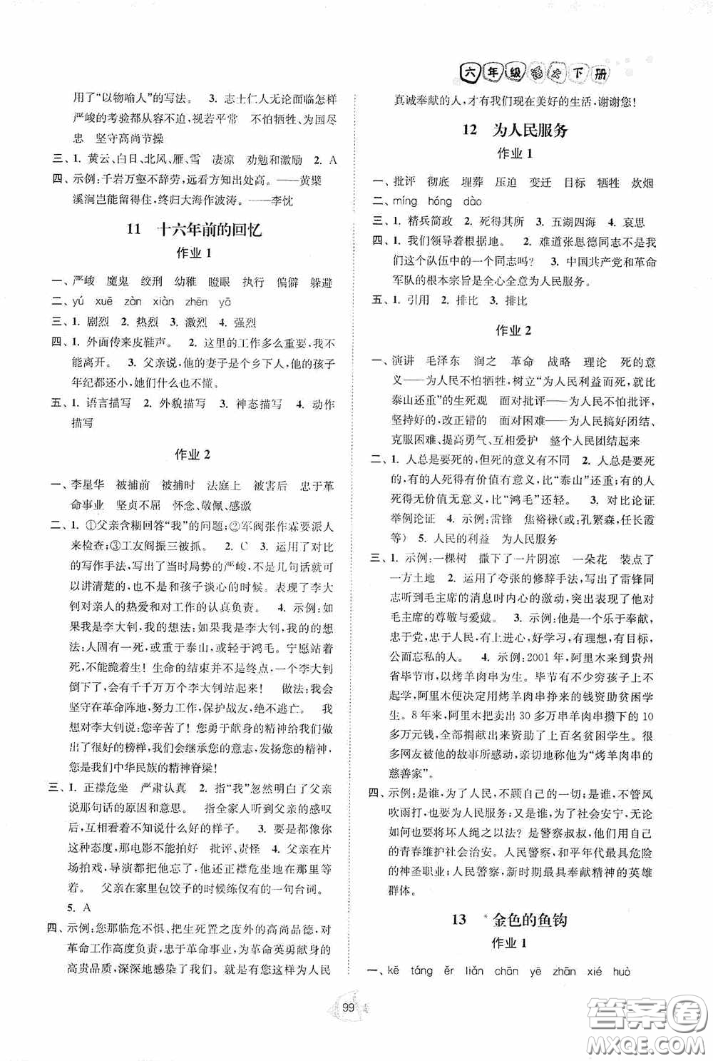 江蘇人民出版社2020南通小題課時作業(yè)本六年級語文下冊答案