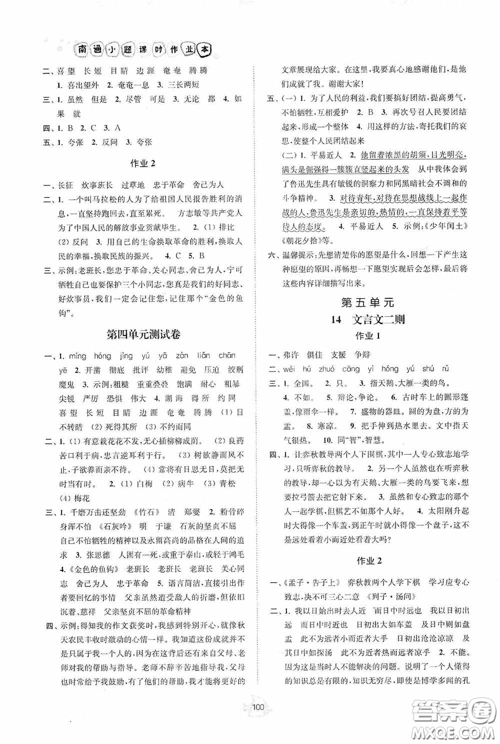 江蘇人民出版社2020南通小題課時作業(yè)本六年級語文下冊答案