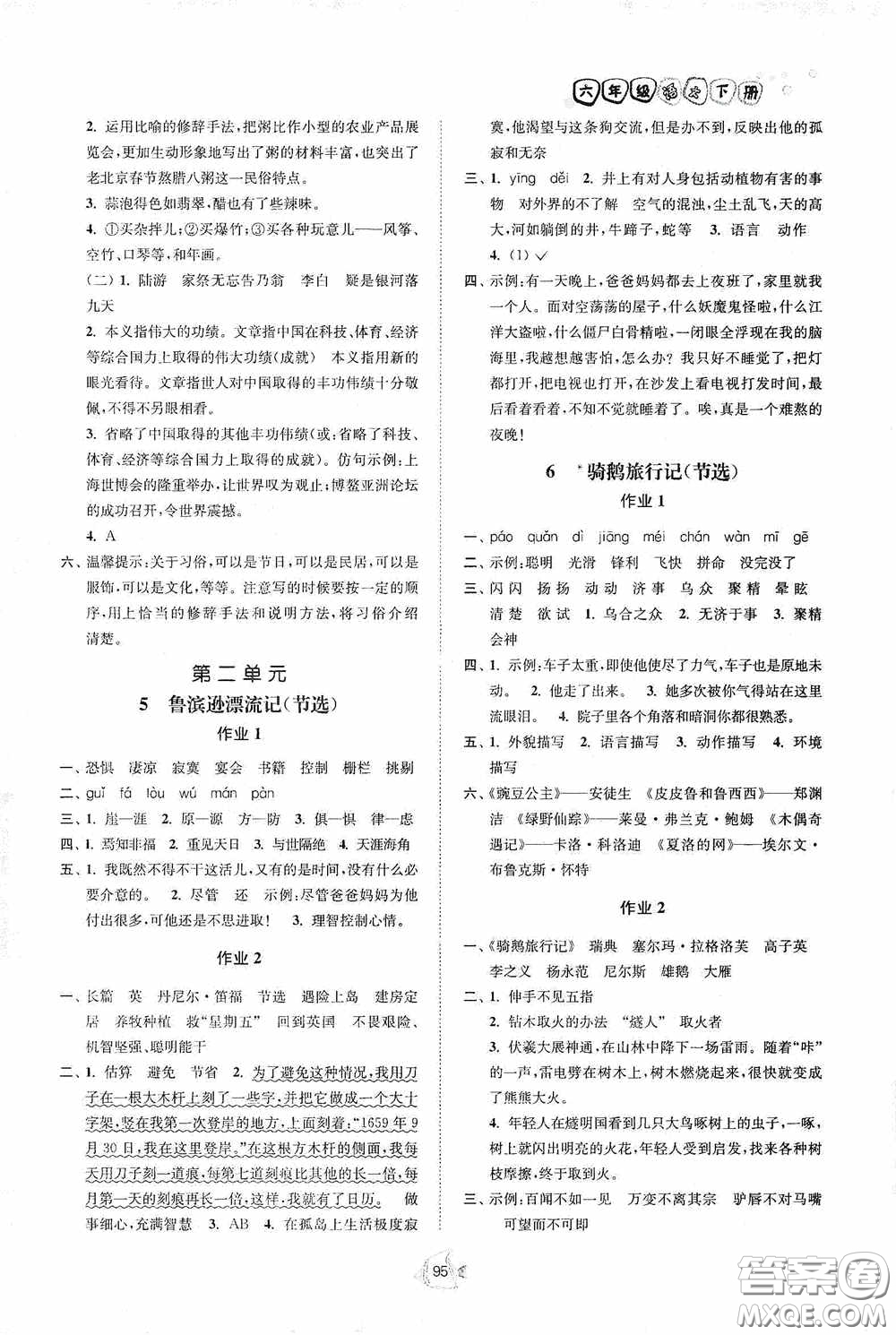 江蘇人民出版社2020南通小題課時作業(yè)本六年級語文下冊答案