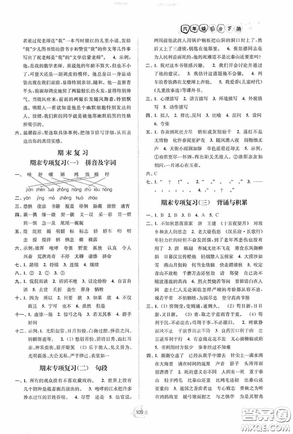 江蘇人民出版社2020南通小題課時作業(yè)本六年級語文下冊答案