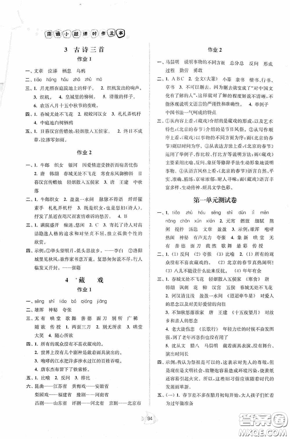 江蘇人民出版社2020南通小題課時作業(yè)本六年級語文下冊答案