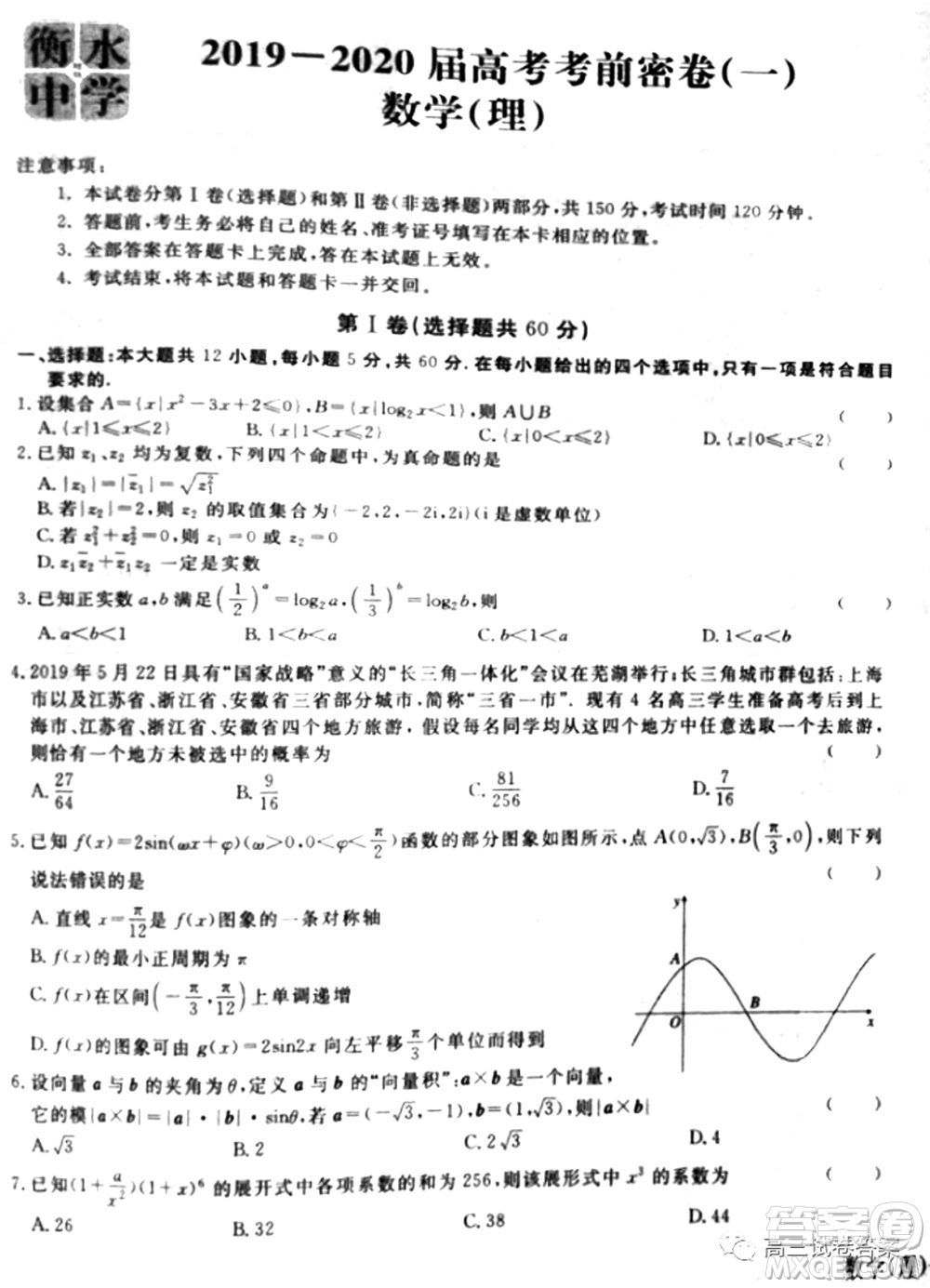 衡水中學2019-2020屆高考考前密卷一理科數學試題及答案