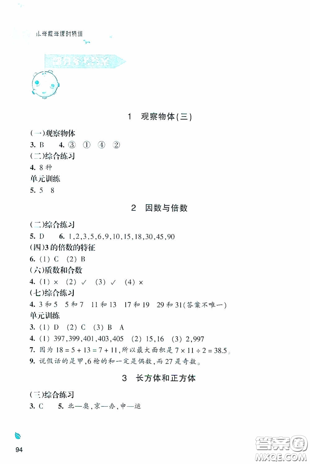 浙江教育出版社2020小學(xué)數(shù)學(xué)課時(shí)特訓(xùn)五年級(jí)下冊(cè)人教版答案