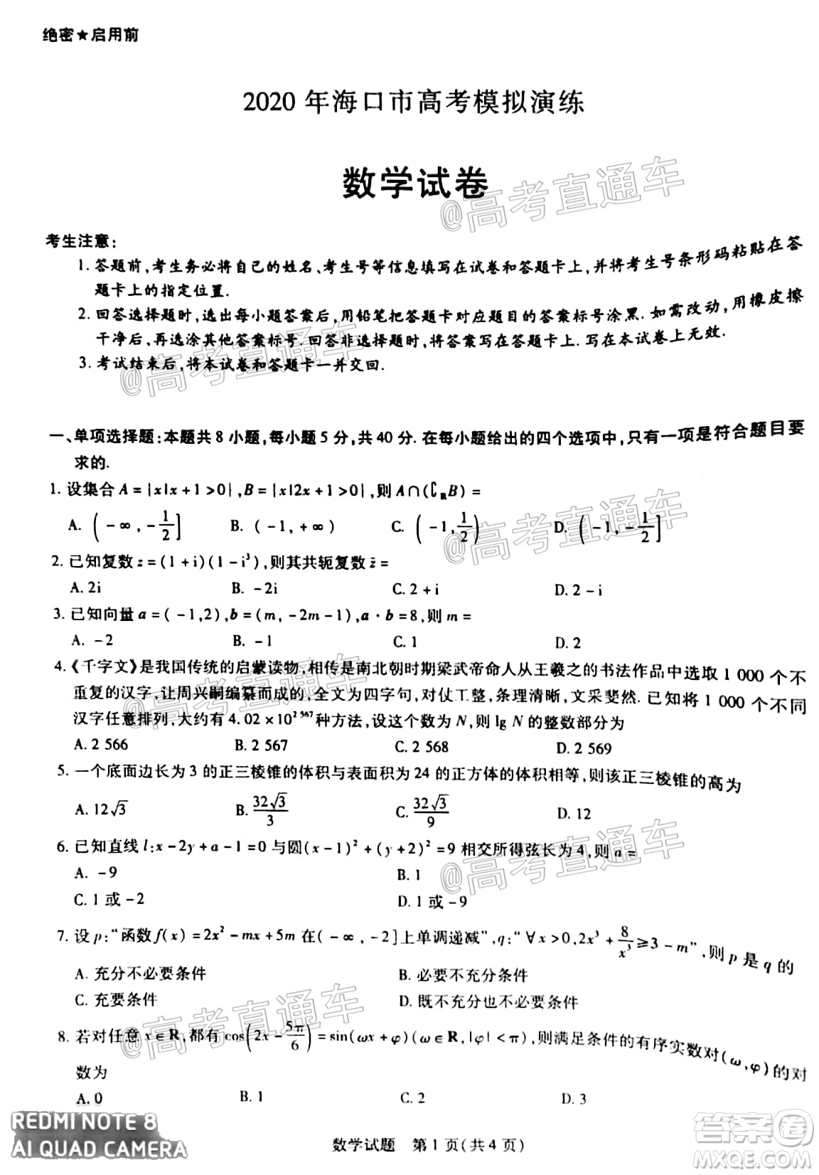 天一大聯(lián)考2020年5月?？谑懈呖寄M演練數(shù)學(xué)試題及答案