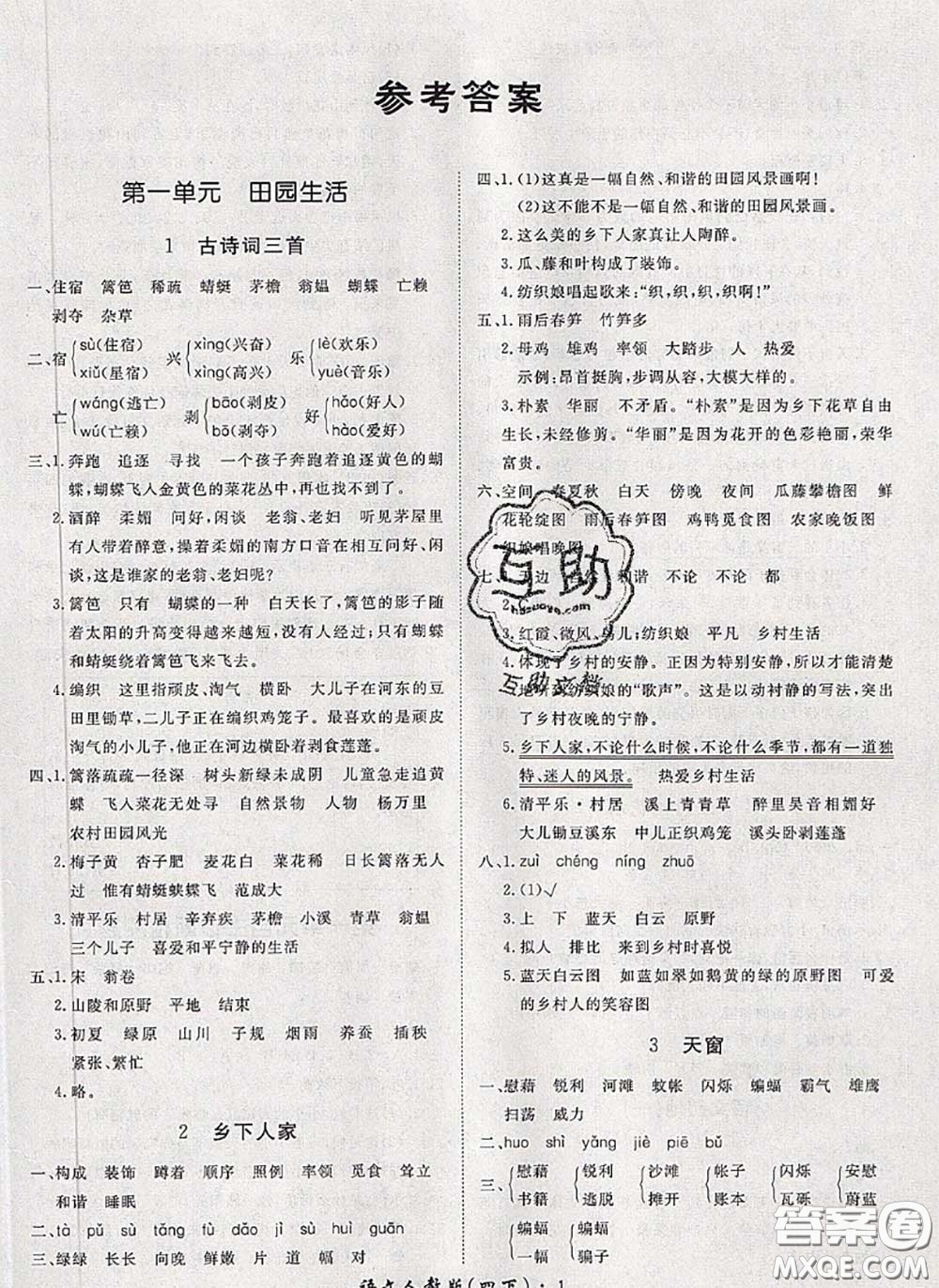 2020新版黃岡360度定制課時(shí)四年級(jí)語(yǔ)文下冊(cè)人教版答案