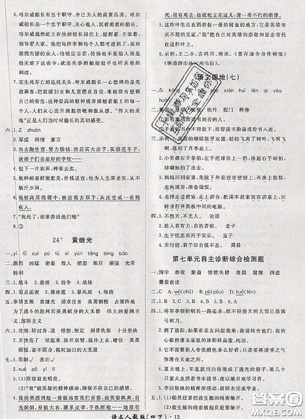 2020新版黃岡360度定制課時(shí)四年級(jí)語(yǔ)文下冊(cè)人教版答案