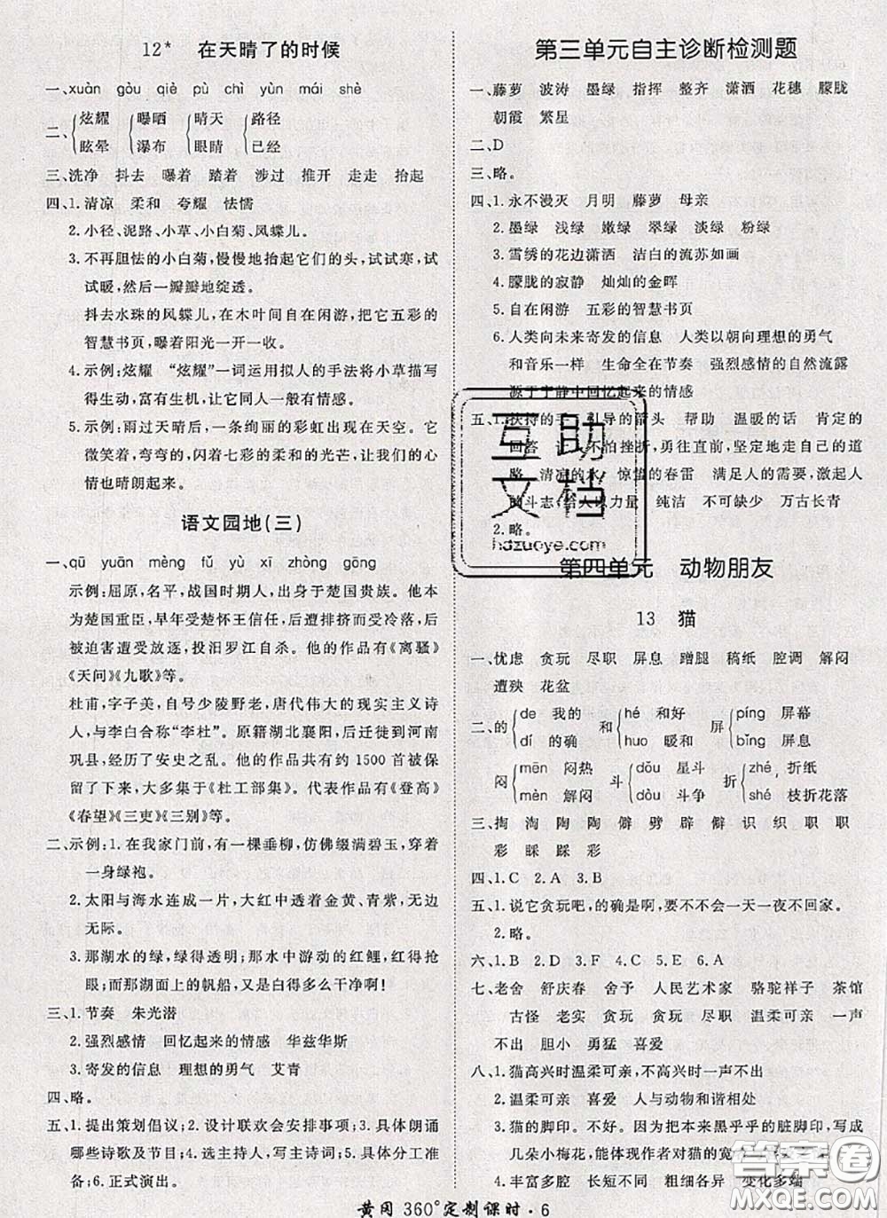 2020新版黃岡360度定制課時(shí)四年級(jí)語(yǔ)文下冊(cè)人教版答案