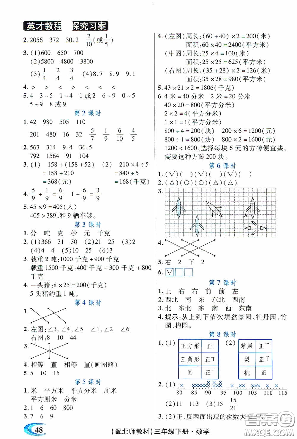 新世紀(jì)英才英才教程2020探究習(xí)案課時(shí)精練三年級(jí)數(shù)學(xué)下冊北師大版答案