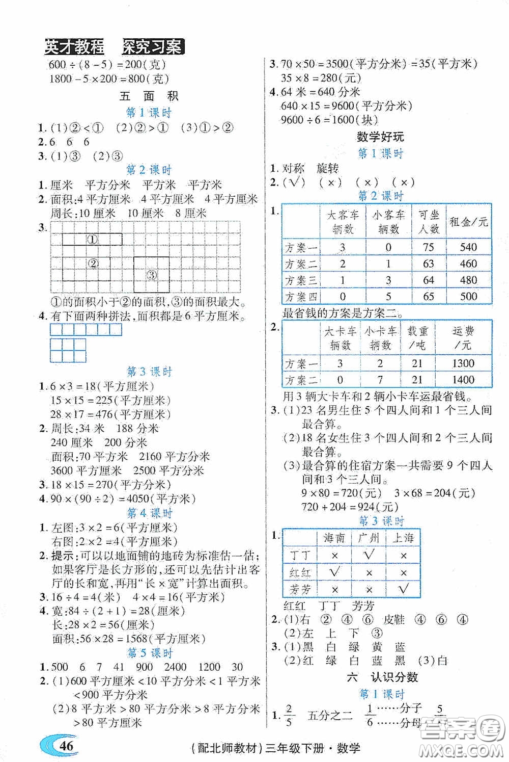 新世紀(jì)英才英才教程2020探究習(xí)案課時(shí)精練三年級(jí)數(shù)學(xué)下冊北師大版答案