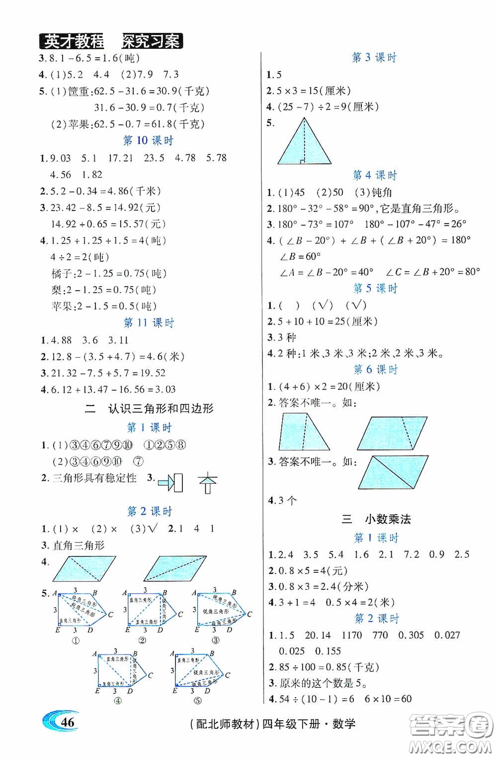 新世紀(jì)英才英才教程2020探究習(xí)案課時精練四年級數(shù)學(xué)下冊北師大版答案