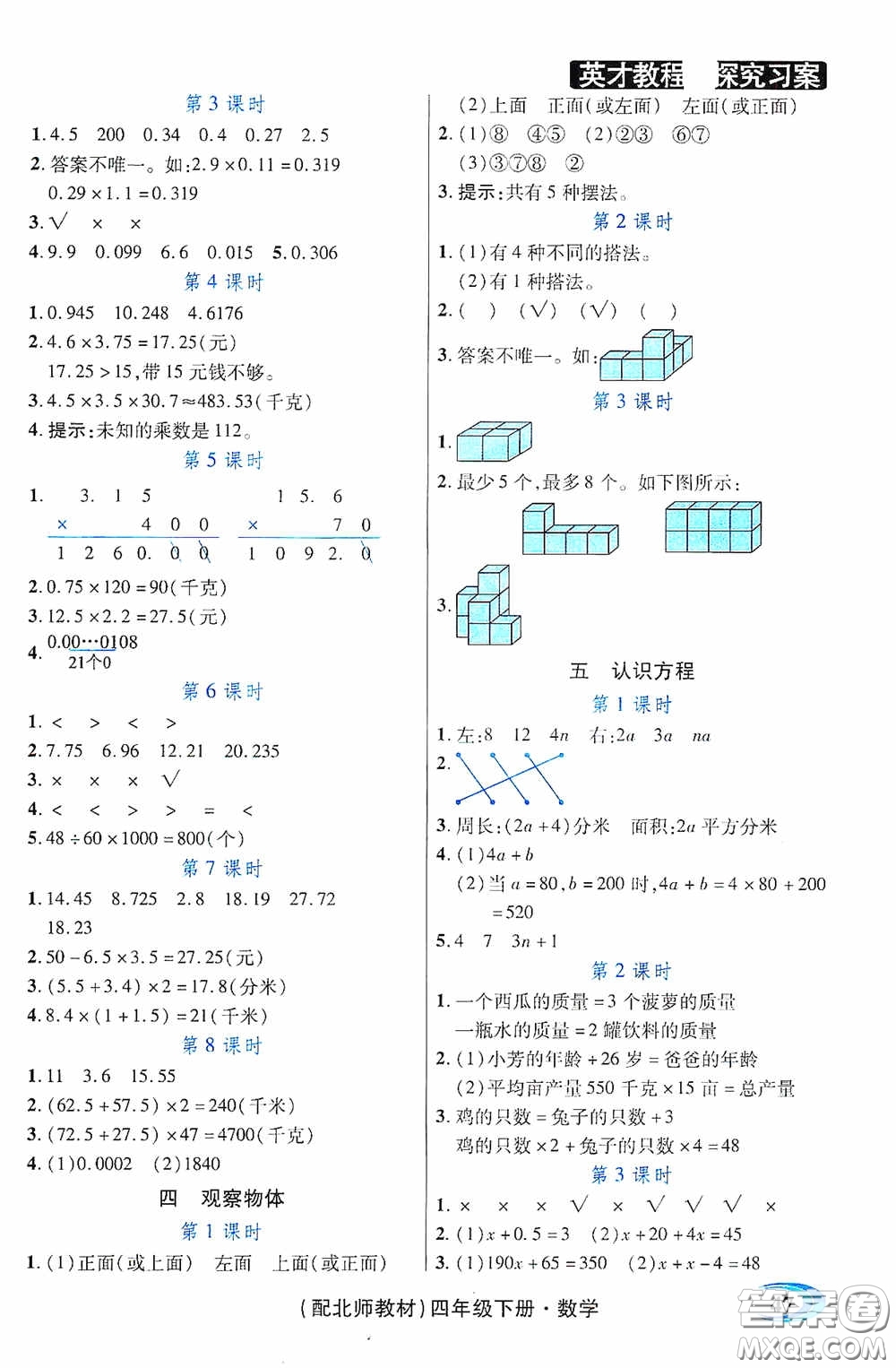 新世紀(jì)英才英才教程2020探究習(xí)案課時精練四年級數(shù)學(xué)下冊北師大版答案