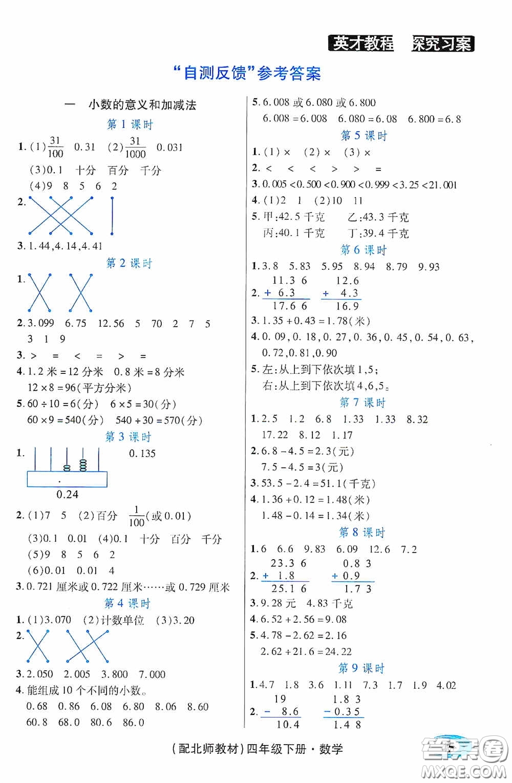 新世紀(jì)英才英才教程2020探究習(xí)案課時精練四年級數(shù)學(xué)下冊北師大版答案