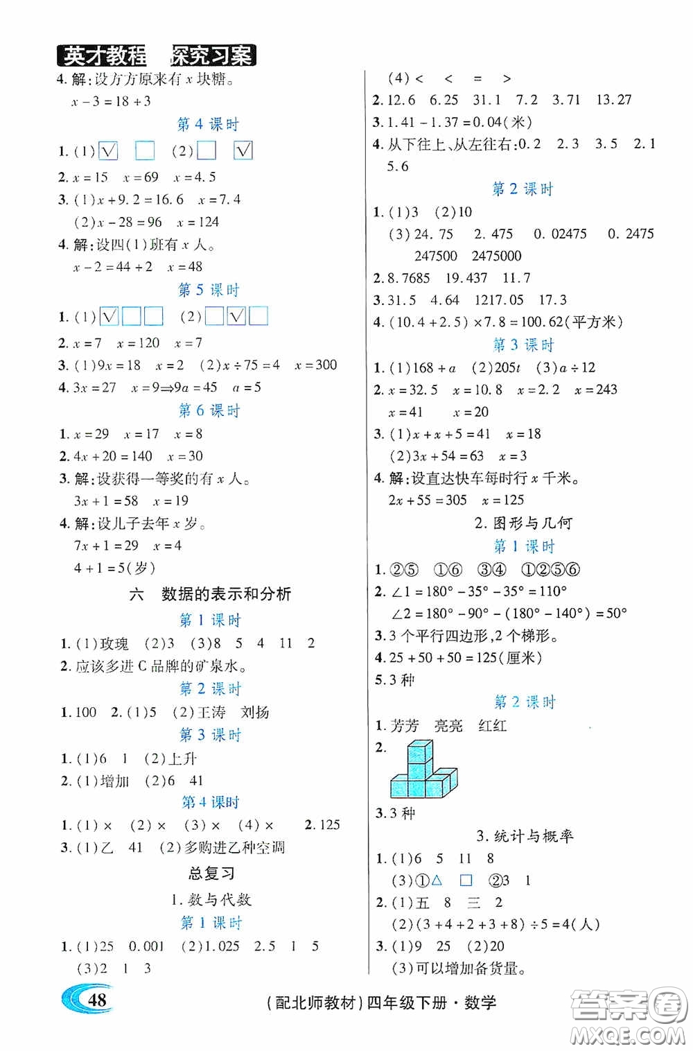 新世紀(jì)英才英才教程2020探究習(xí)案課時精練四年級數(shù)學(xué)下冊北師大版答案