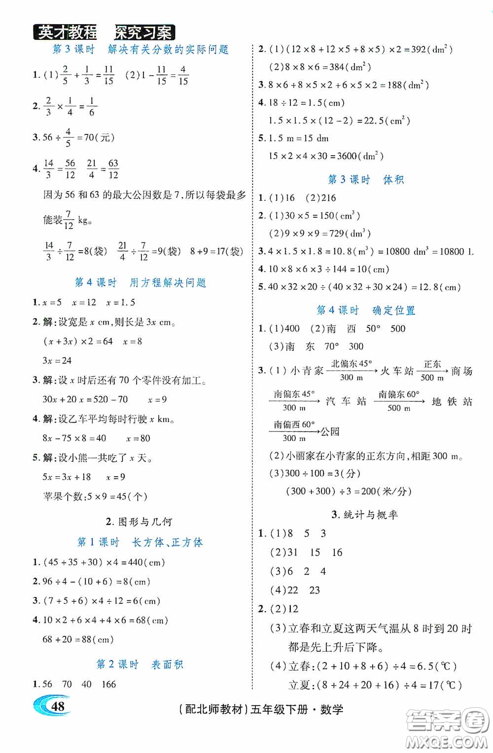 新世紀(jì)英才英才教程2020探究習(xí)案課時(shí)精練五年級數(shù)學(xué)下冊北師大版答案