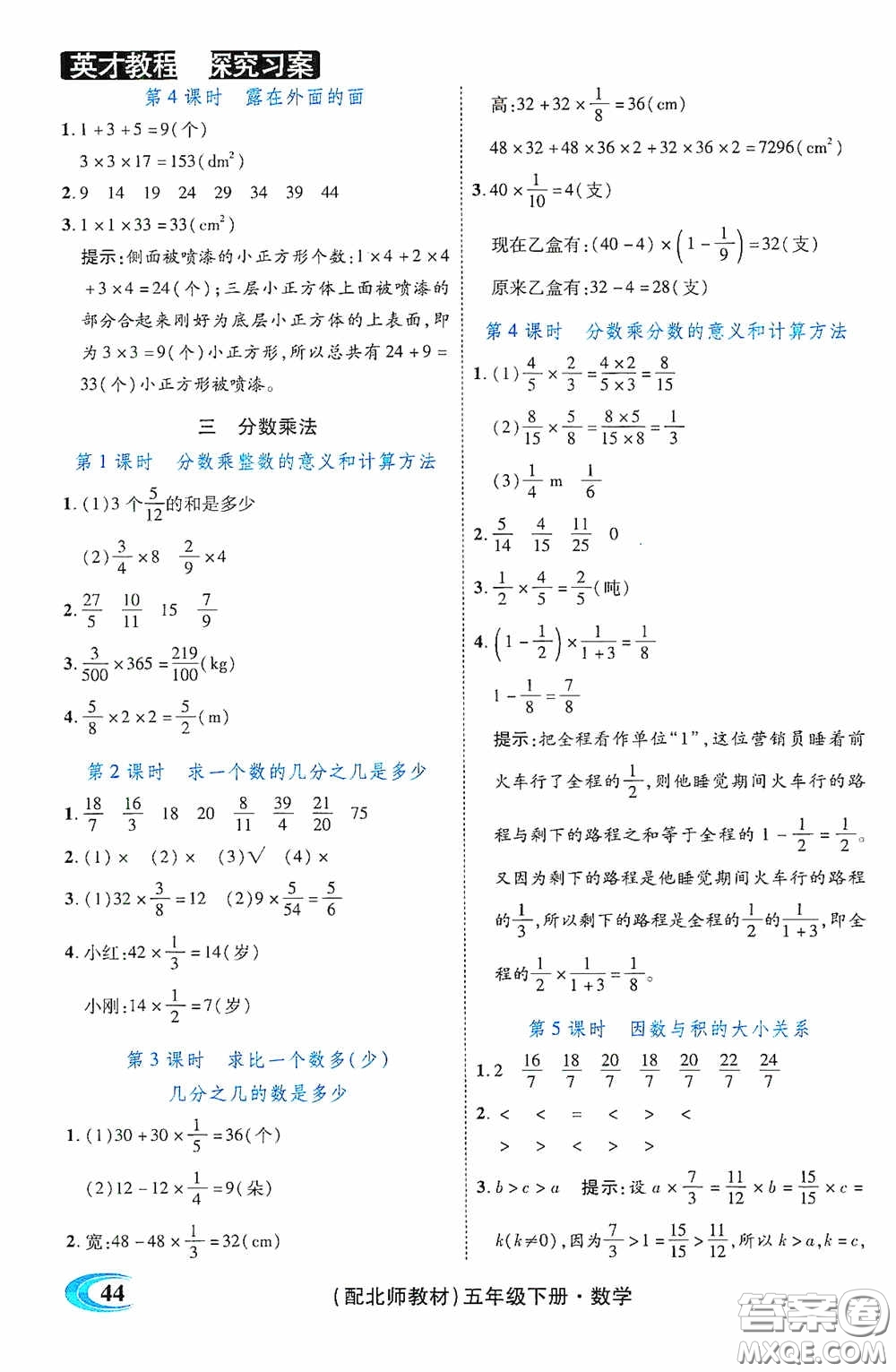 新世紀(jì)英才英才教程2020探究習(xí)案課時(shí)精練五年級數(shù)學(xué)下冊北師大版答案