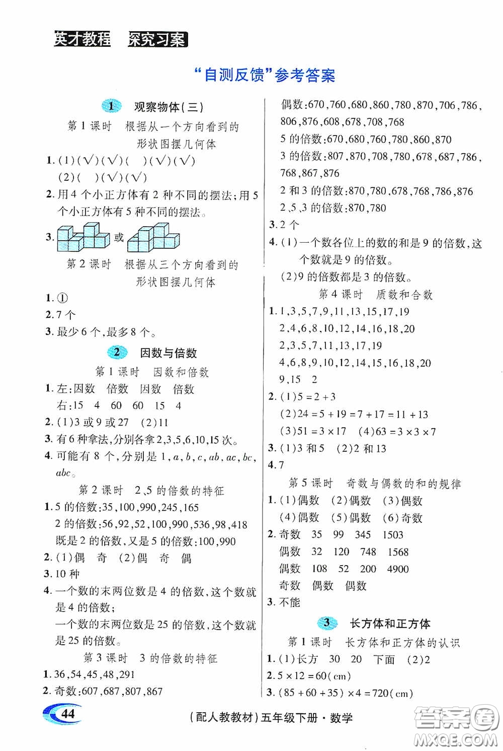 新世紀(jì)英才英才教程2020探究習(xí)案課時精練五年級數(shù)學(xué)下冊人教版答案