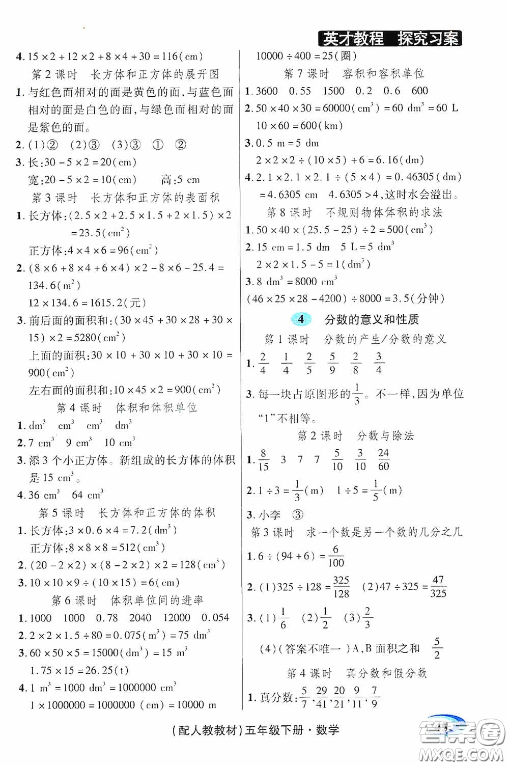 新世紀(jì)英才英才教程2020探究習(xí)案課時精練五年級數(shù)學(xué)下冊人教版答案