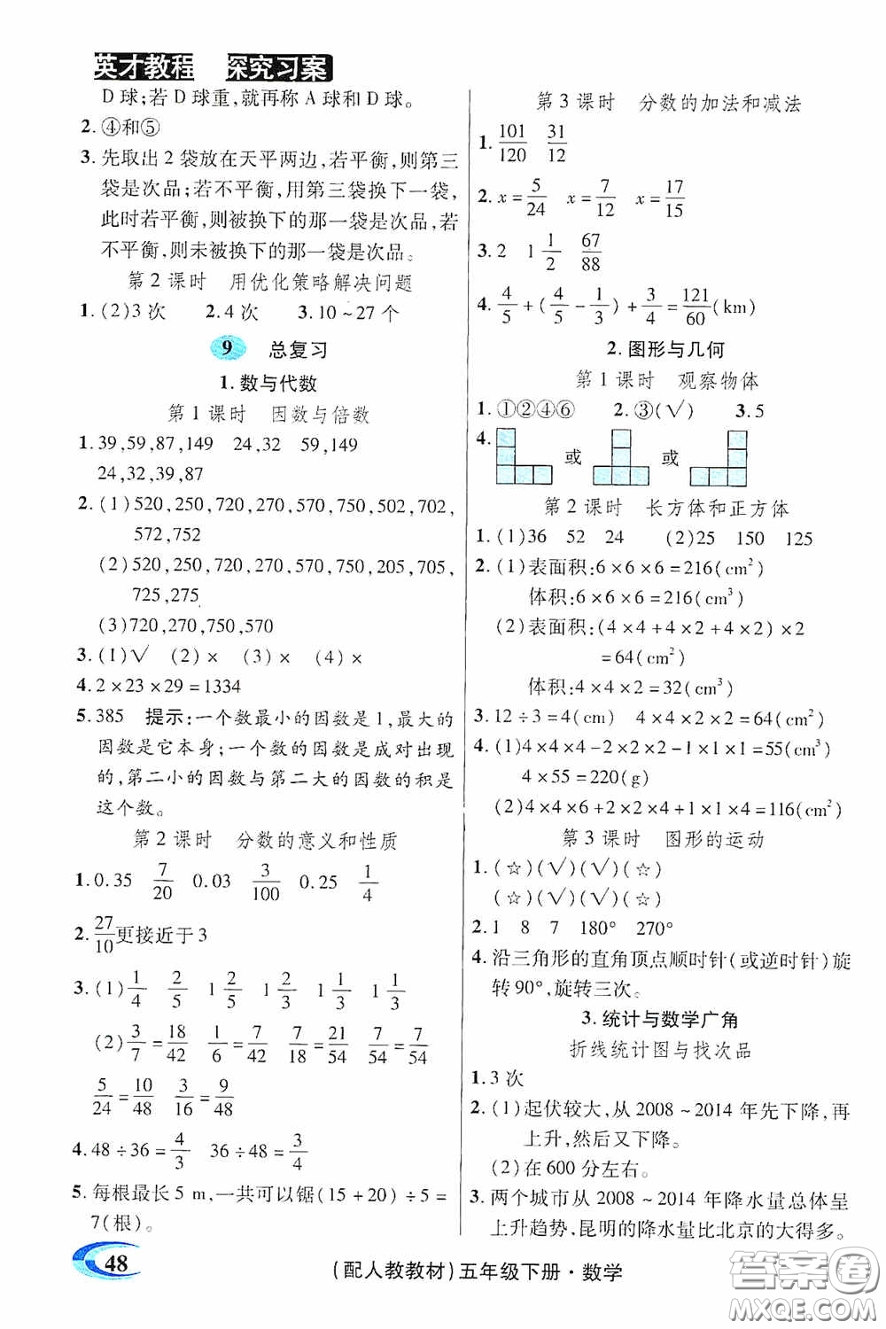 新世紀(jì)英才英才教程2020探究習(xí)案課時精練五年級數(shù)學(xué)下冊人教版答案