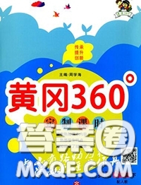 2020新版黃岡360度定制課時三年級英語下冊人教版答案