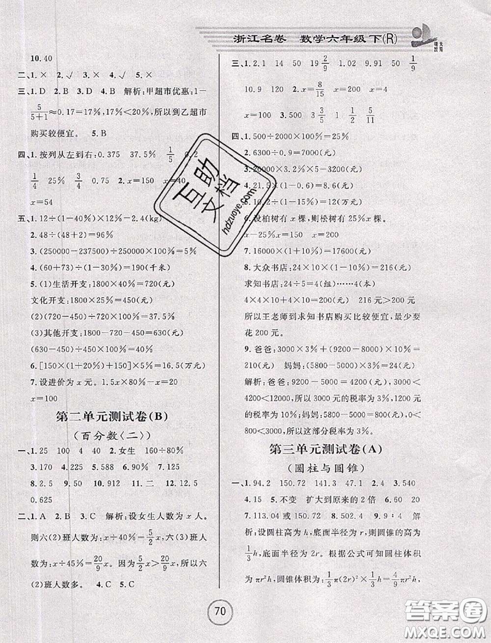 浙江大學出版社2020春浙江名卷六年級數學下冊人教版答案