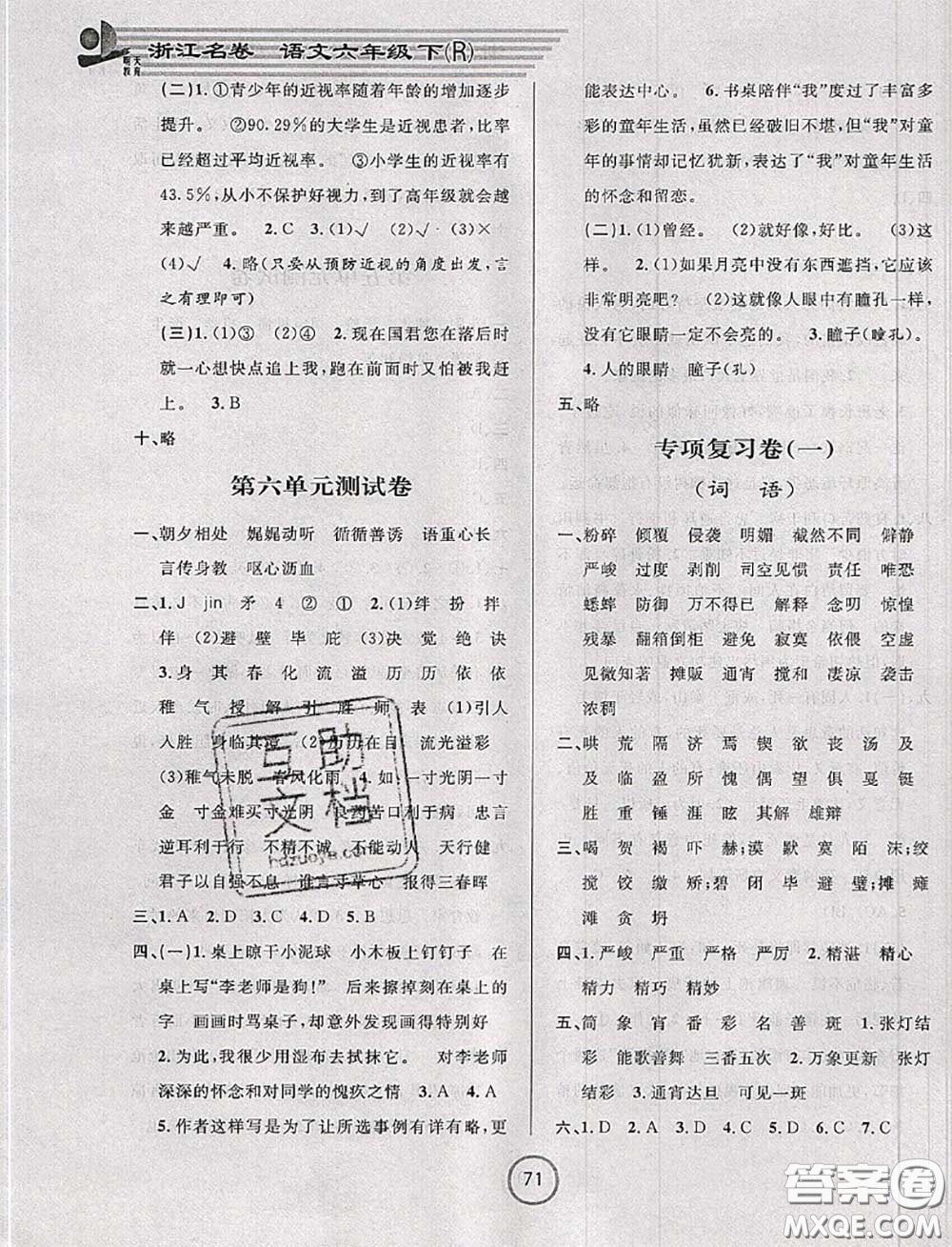 浙江大學(xué)出版社2020春浙江名卷六年級(jí)語文下冊人教版答案