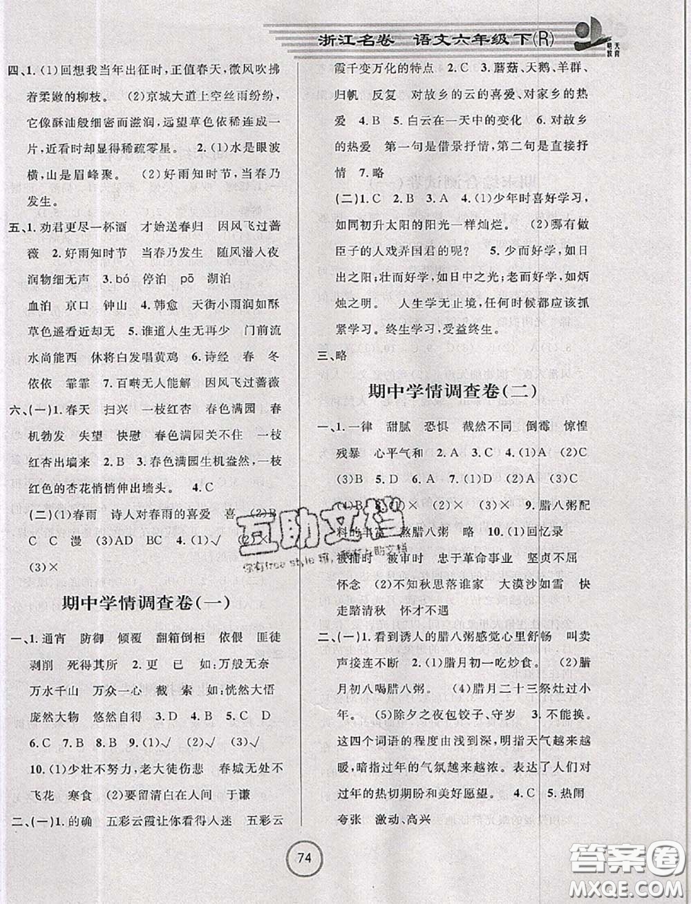 浙江大學(xué)出版社2020春浙江名卷六年級(jí)語文下冊人教版答案