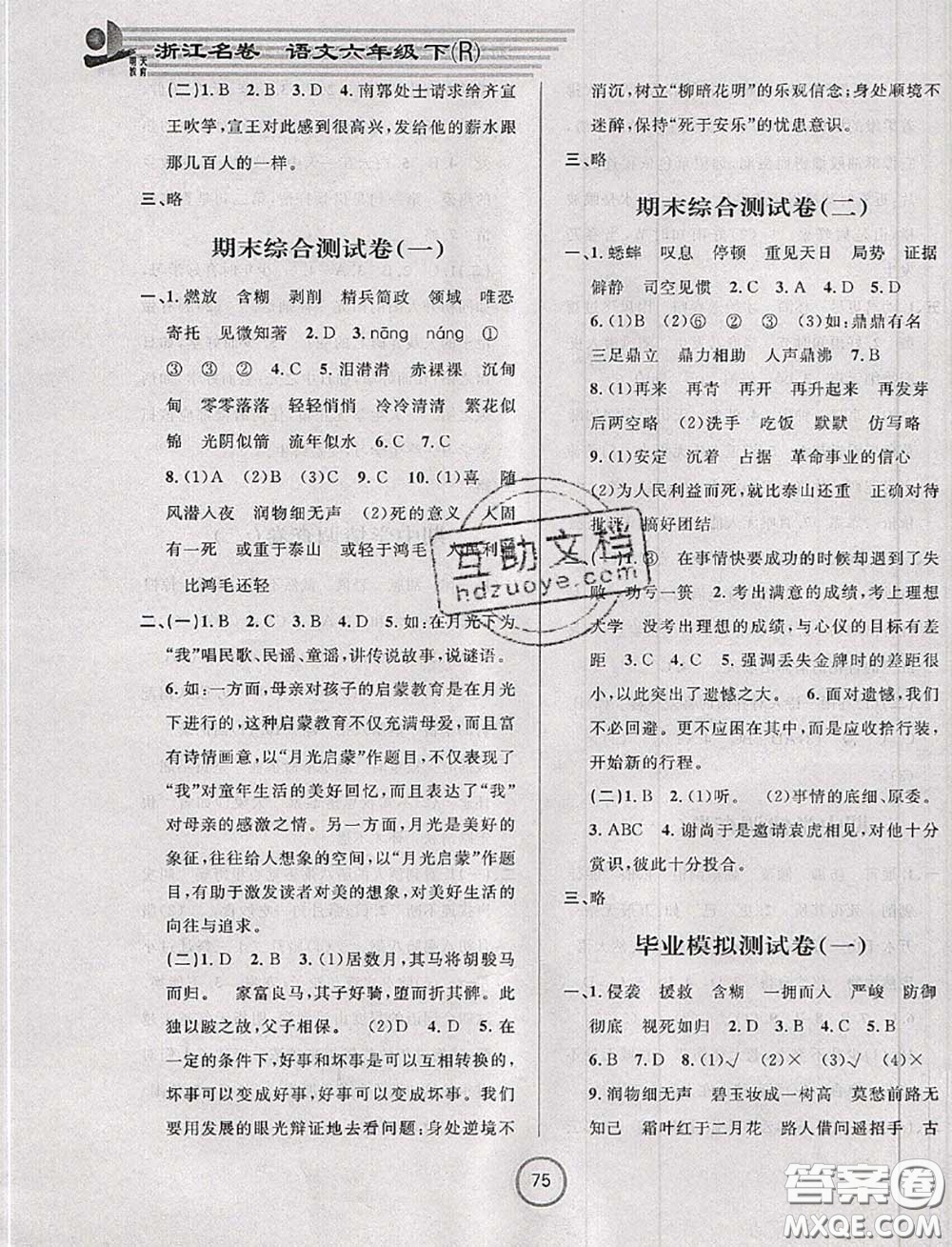 浙江大學(xué)出版社2020春浙江名卷六年級(jí)語文下冊人教版答案