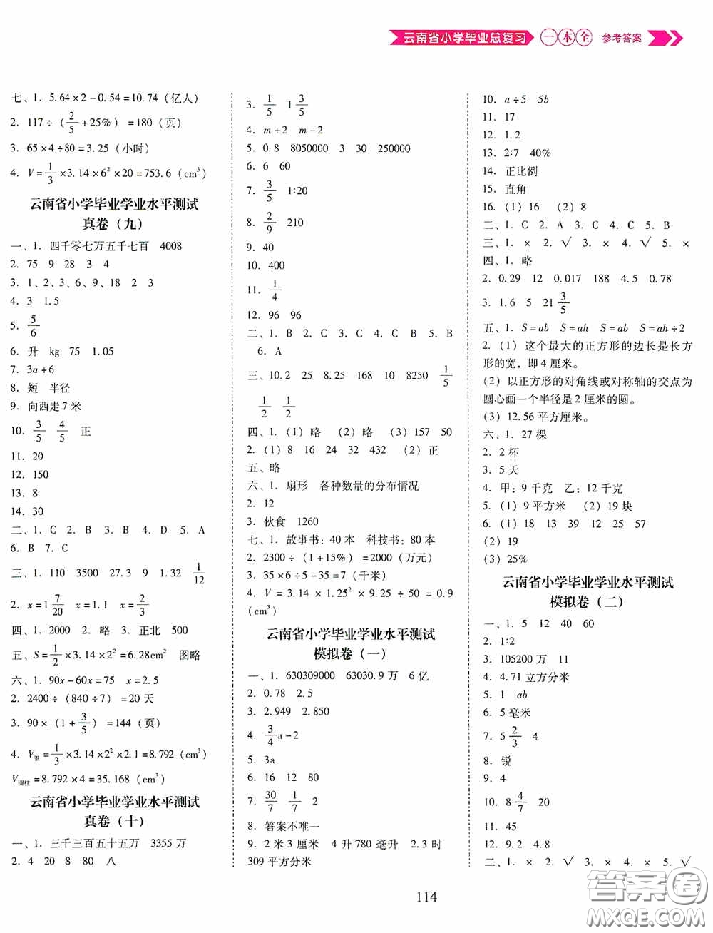 晨光出版社2020云南省小學(xué)畢業(yè)總復(fù)習(xí)一本全數(shù)學(xué)人教版答案