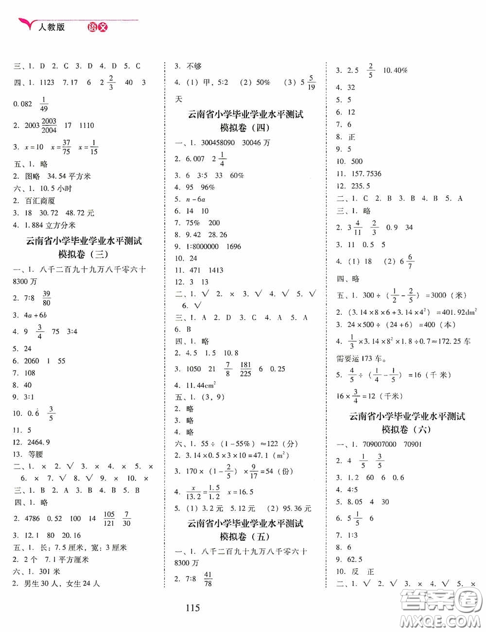 晨光出版社2020云南省小學(xué)畢業(yè)總復(fù)習(xí)一本全數(shù)學(xué)人教版答案