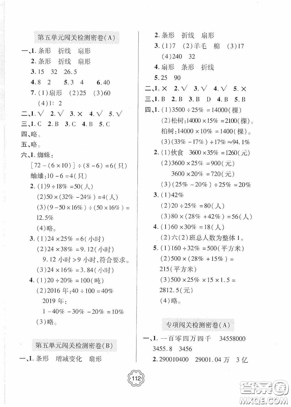 2020金博士闖關(guān)密卷100分六年級數(shù)學(xué)下冊答案