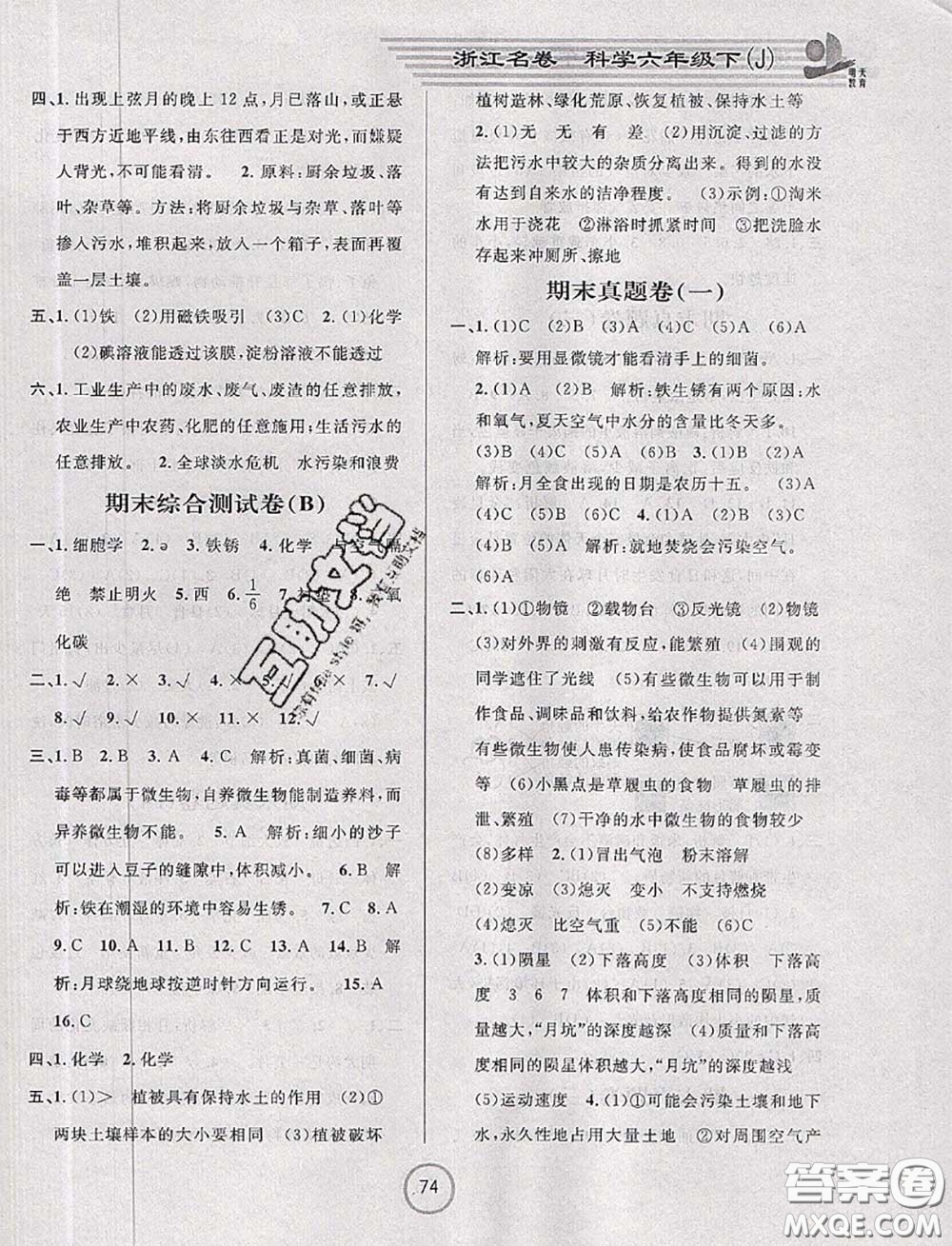 浙江大學(xué)出版社2020春浙江名卷六年級(jí)科學(xué)下冊(cè)教科版答案