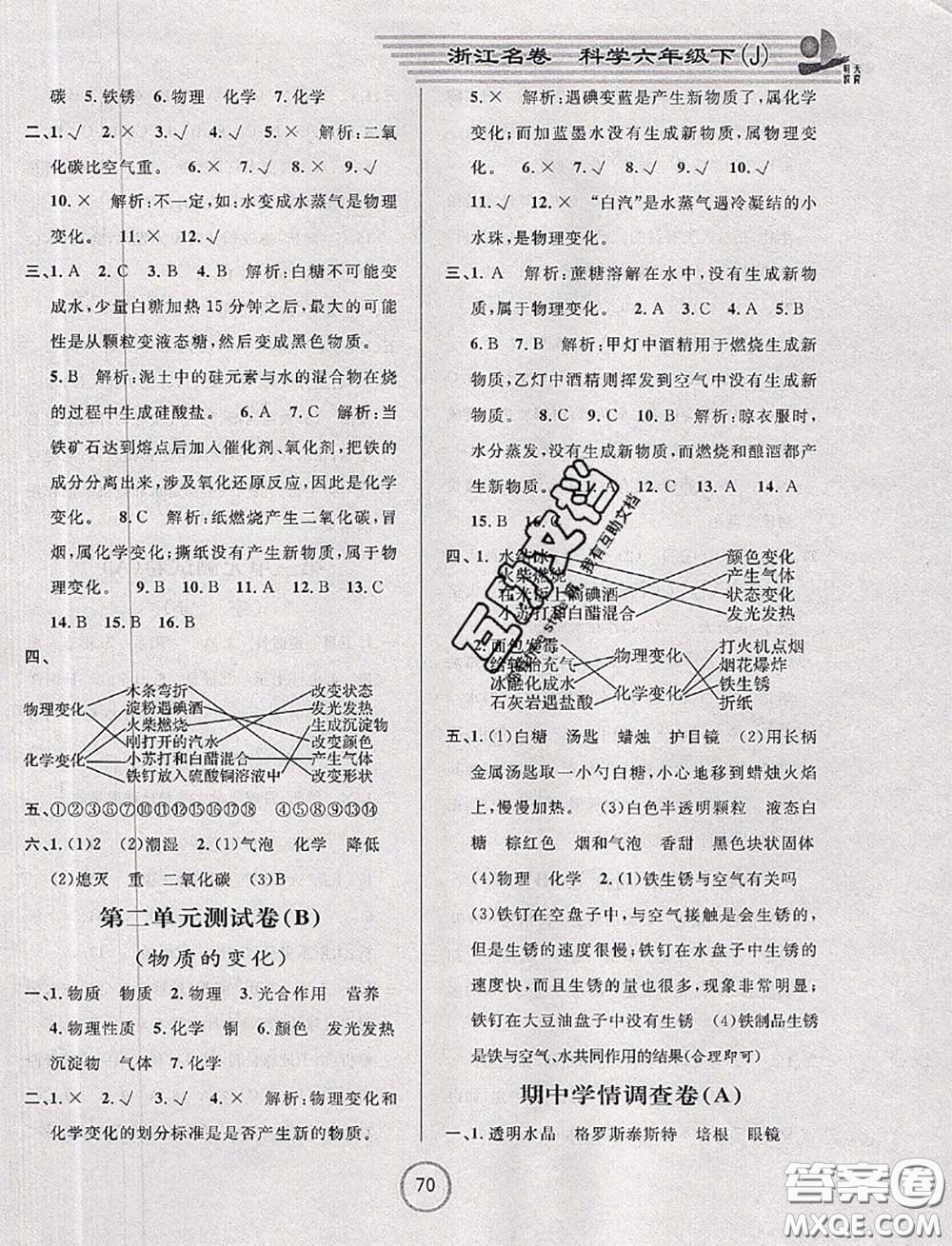 浙江大學(xué)出版社2020春浙江名卷六年級(jí)科學(xué)下冊(cè)教科版答案