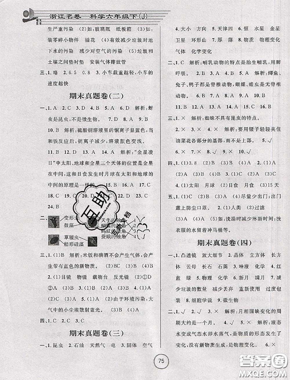 浙江大學(xué)出版社2020春浙江名卷六年級(jí)科學(xué)下冊(cè)教科版答案