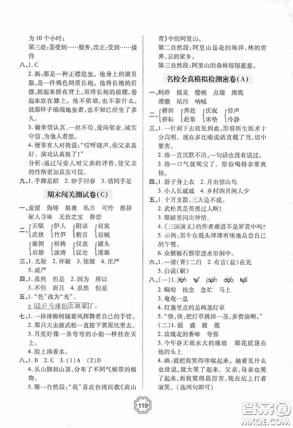 2020金博士闖關(guān)密卷100分五年級(jí)語文下冊(cè)答案