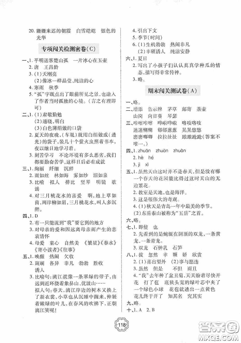 2020金博士闖關(guān)密卷100分四年級語文下冊答案